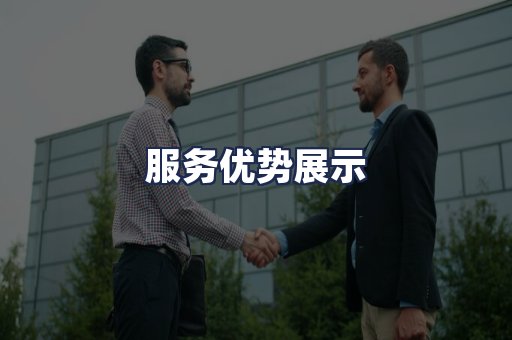 服务优势展示