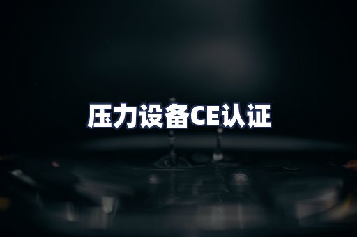 压力设备CE认证