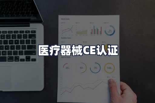 医疗器械CE认证