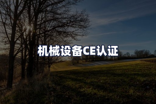 机械设备CE认证